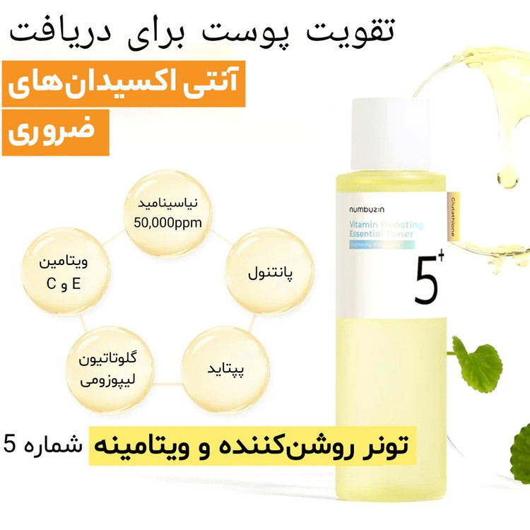 تونر روشن کننده شماره 5 نامبوزین