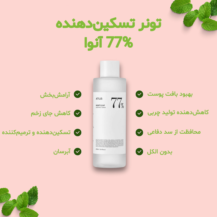 تونر تسکین دهنده آنوا