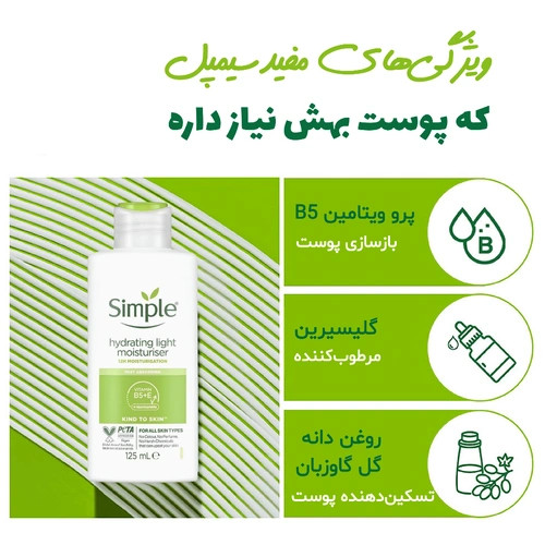 آبرسان و مرطوب کننده سیمپل لایت