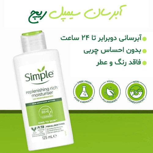 آبرسان و مرطوب کننده سیمپل ریچ
